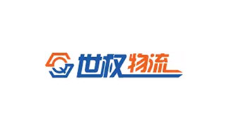 世權物流