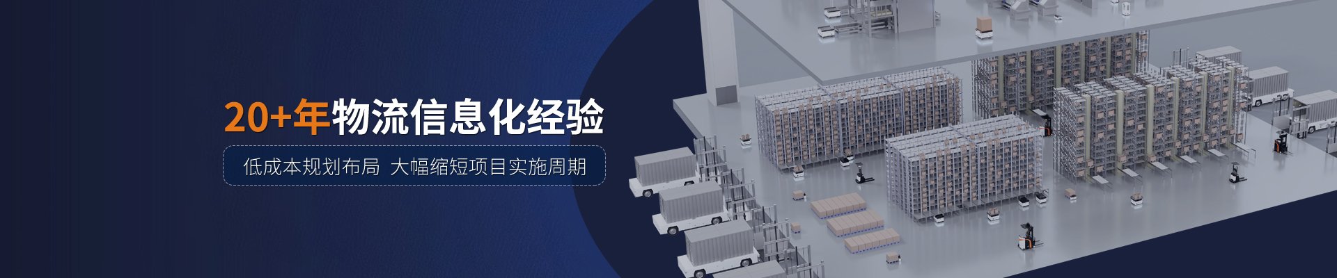 中叉物流科技20+年物流信息化經驗