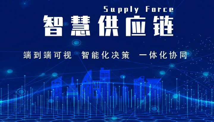 智慧供應(yīng)鏈：供應(yīng)鏈管理的新時(shí)代