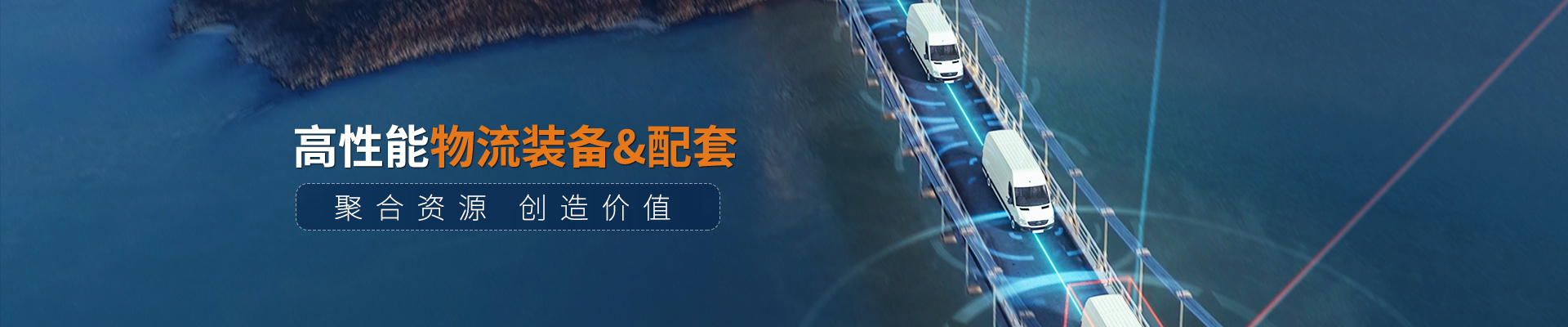 中叉物流科技高性能物流裝備&配套