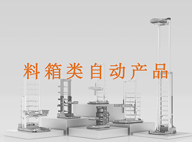 料箱類自動化產(chǎn)品