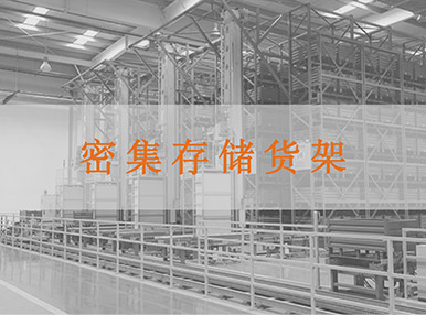 密集儲存貨架