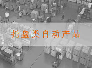 托盤類自動化產(chǎn)品
