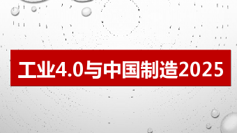 工業4.0時代：看中叉物流科技如何助力企業轉型升級