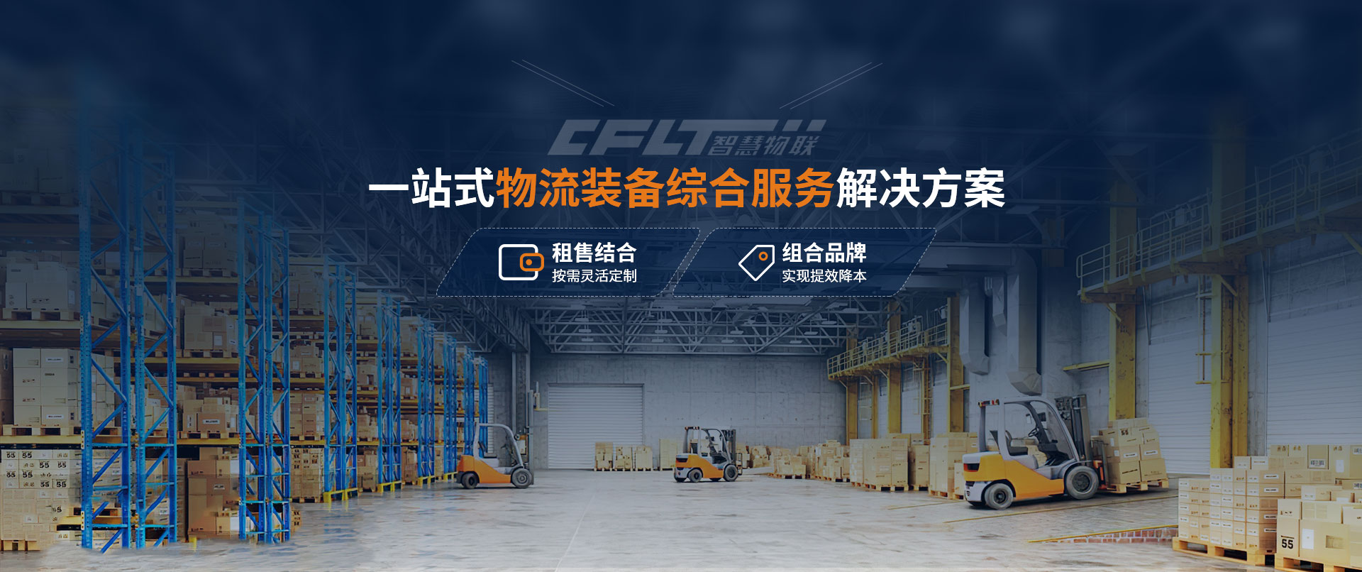 中叉物流科技一站式物流裝備綜合服務解決方案