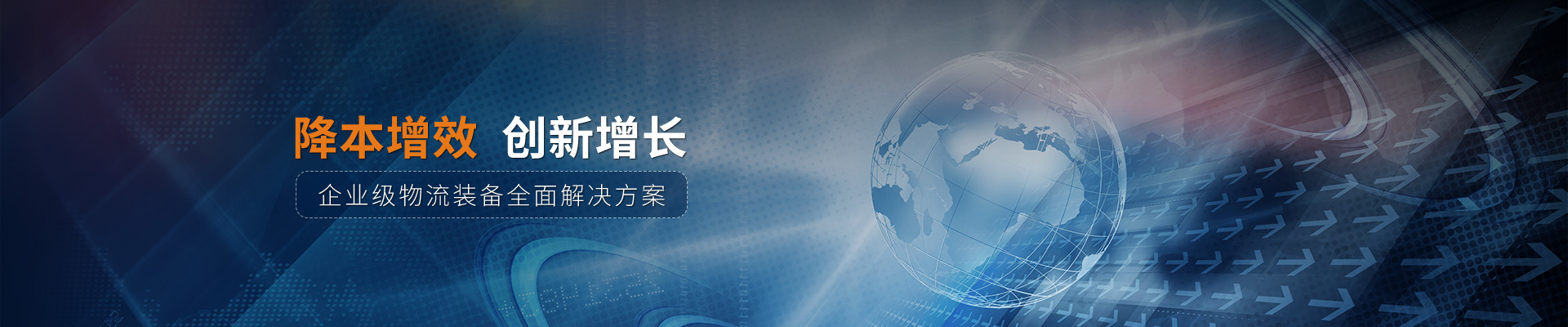 中叉物流科技降本增效，創新增長
