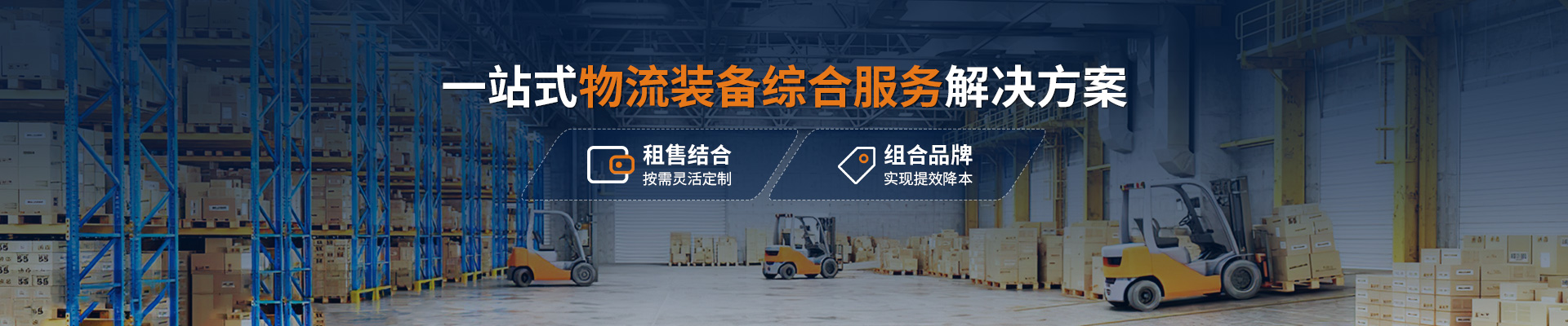 中叉物流科技一站式物流裝備綜合服務解決方案