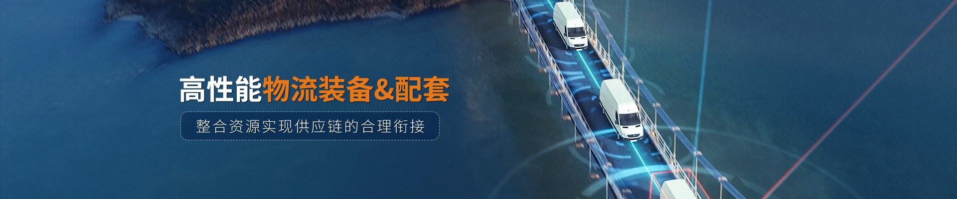 中叉物流科技高性能物流裝備&配套