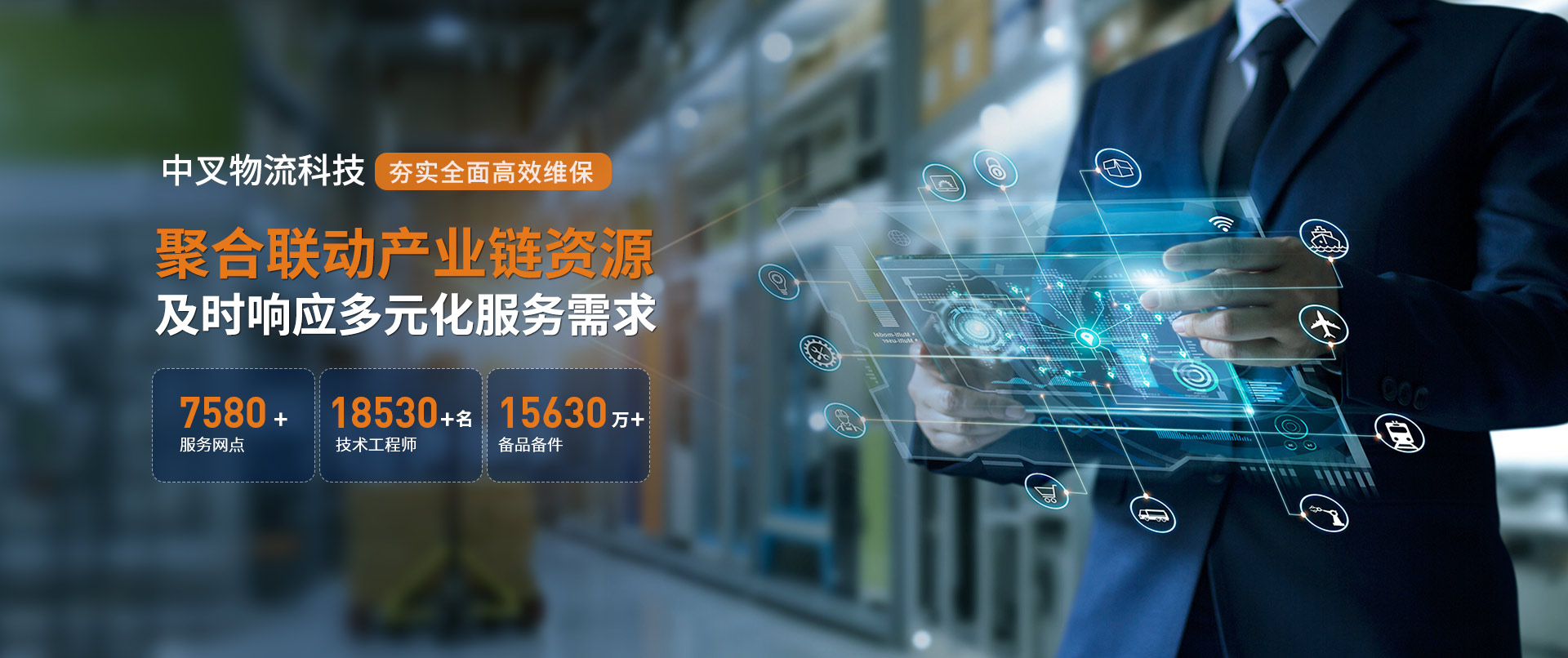 中叉物流科技夯實全面高效維保