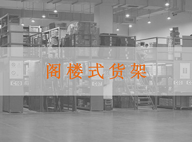 復雜閣樓貨架