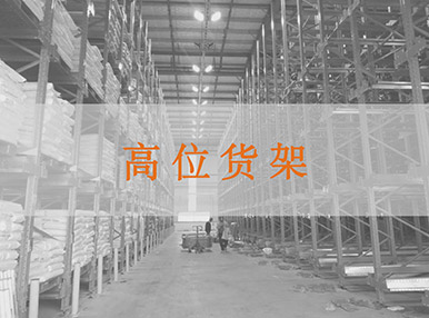 高位貨架