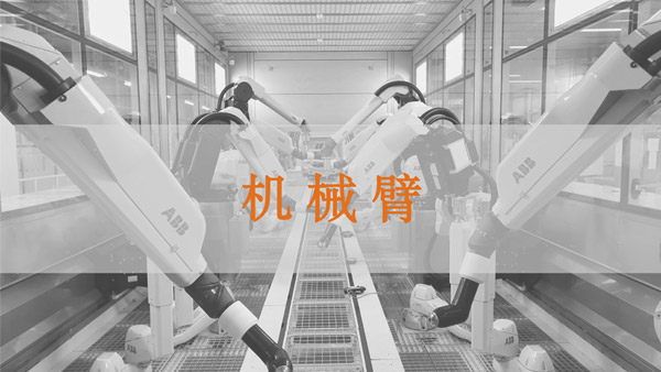 機械臂